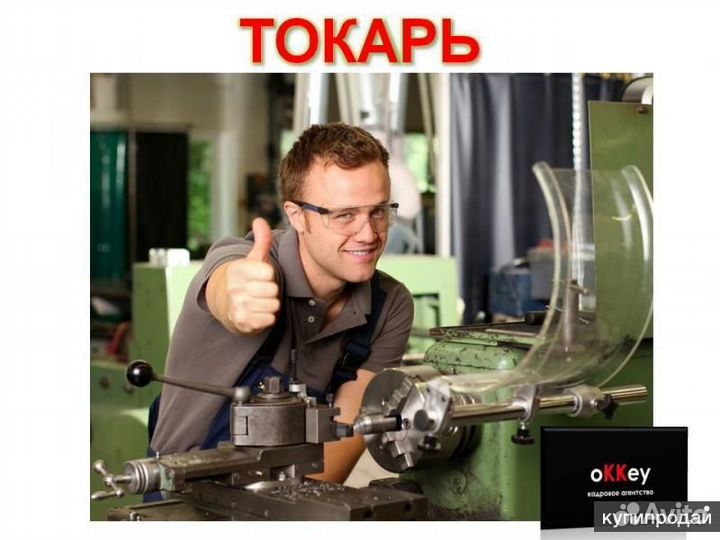 Токарь\Токарь-карусельщик\расточник(Жилье\Питание)