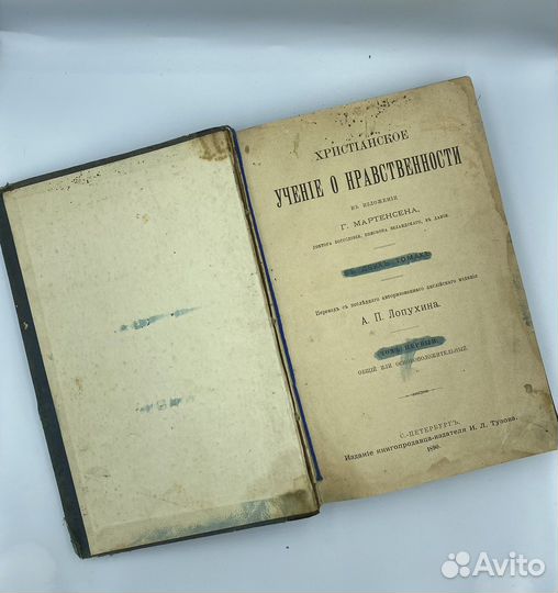 Книга Христианское учение о нравственности 1890 г