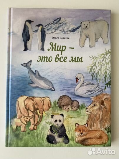 «Мир -это все мы»