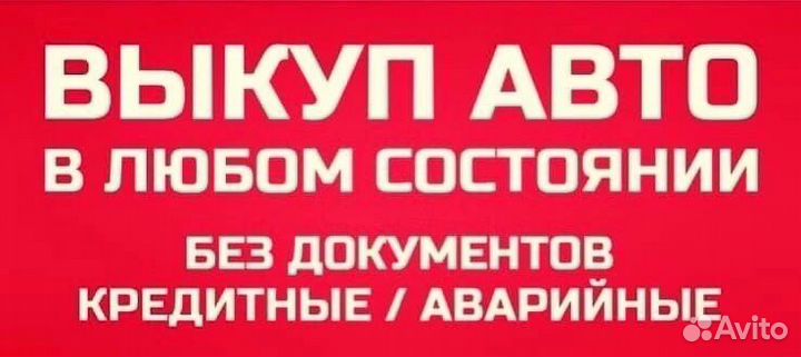 Выкуп авто