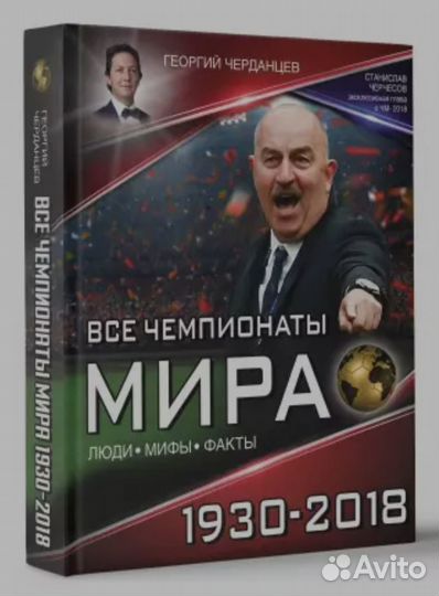 Все чемпионаты мира по футболу (новая)