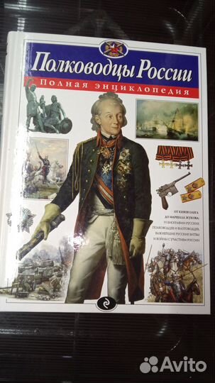 Полководцы России. Полная энциклопедия