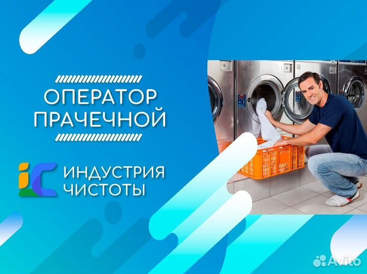 Оператор стиральных машин (прачка)