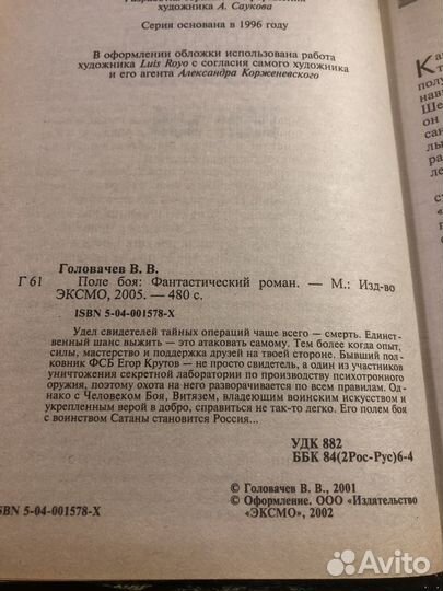 Головачев Василий / Поле боя