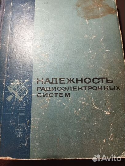 Книга: Надёжность радиоэлектронных систем
