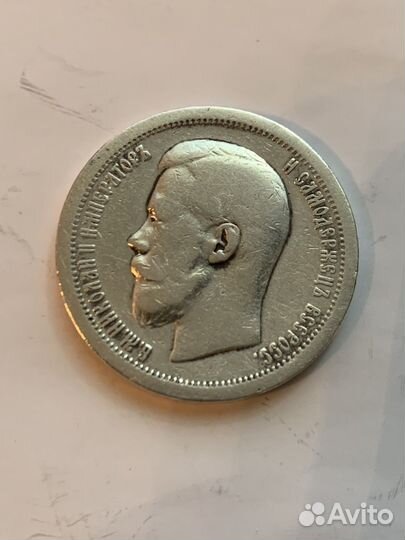 50 копеек 1899