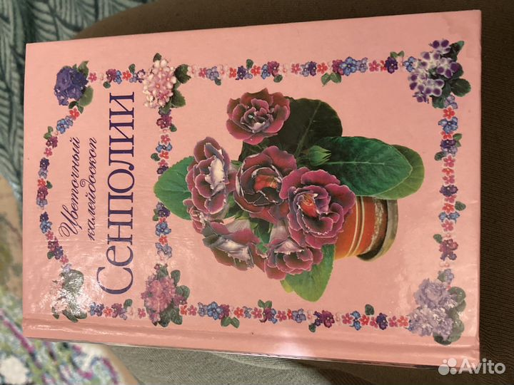 Книга о разведении сенполий