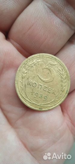 5 копеек 1939 г