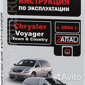 Литература по ремонту Chrysler Voyager | Крайслер Вояджер