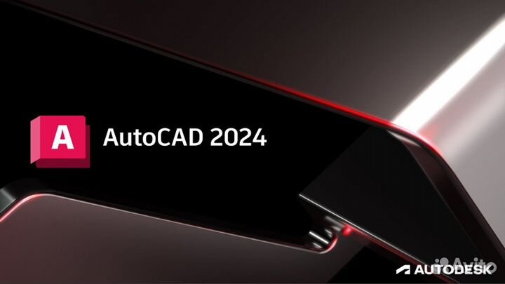 Autocad 2024 (Автокад) официальная лицензия
