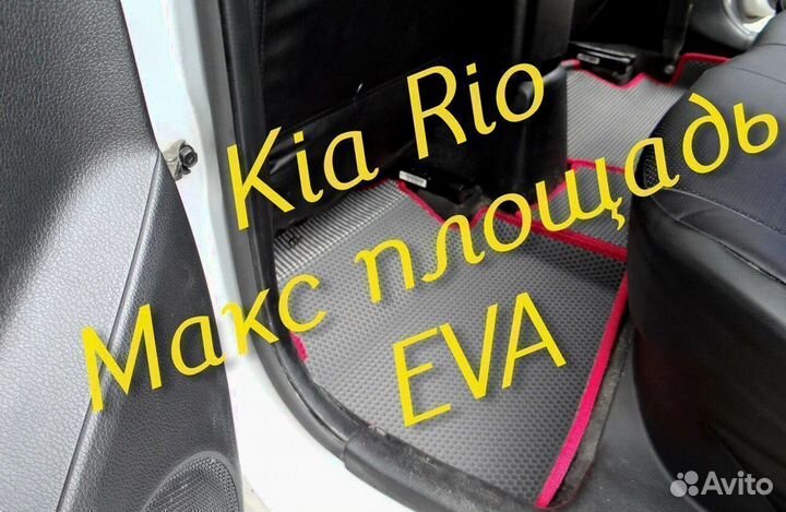 Коврики на kia rio 4 3 3D eva ева эва с бортами