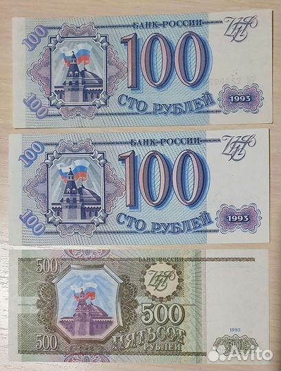 Банкноты 1993г