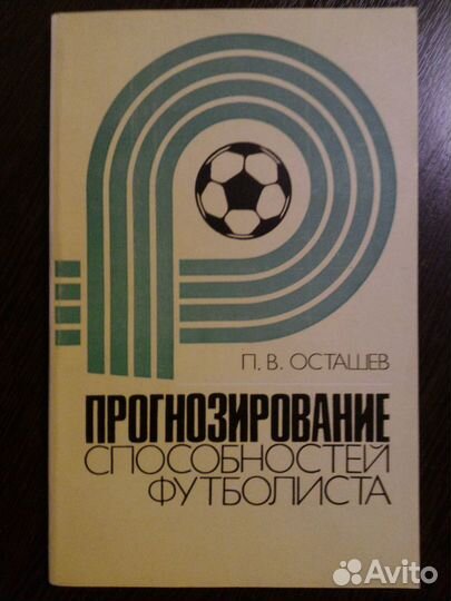 Футбол Психология Прогноз