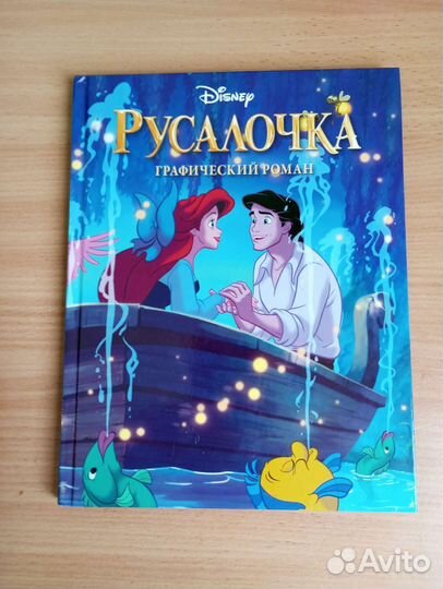 Графический роман русалочка новый