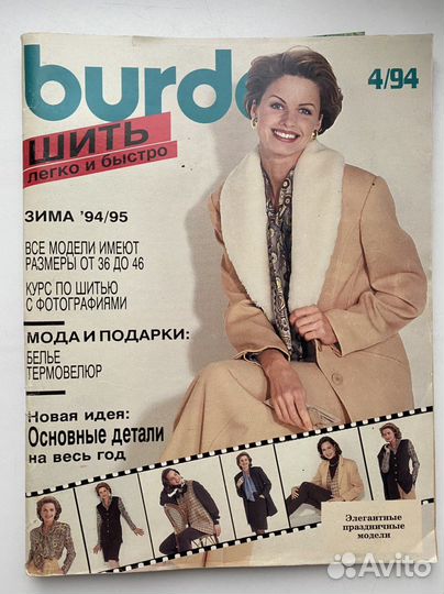 Журналы бурда burda 1994, 1995,цена за 1 журнал
