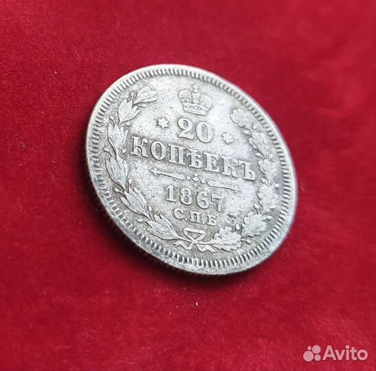 20 копеек 1867г серебро