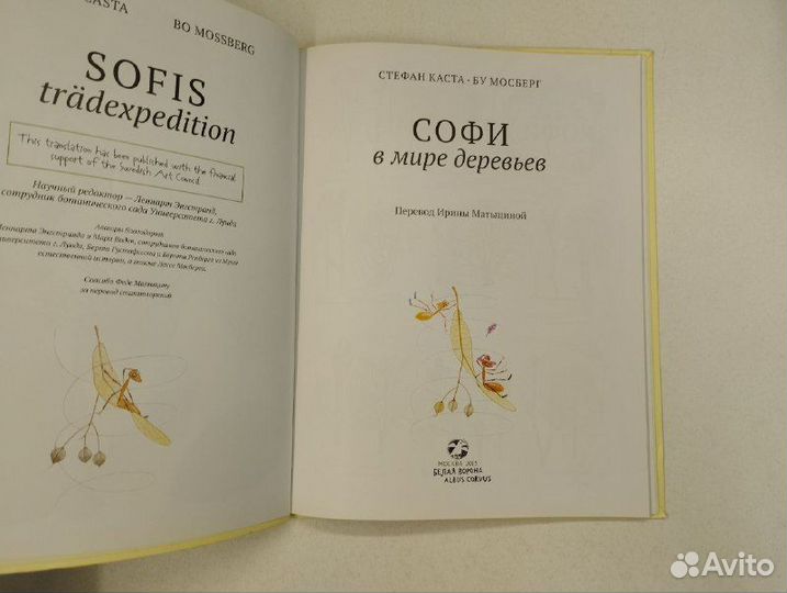 С. Каста,Бу Мосберг. Софи в мире деревьев