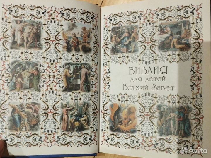 Библия для детей. Ветхий и новый заветы