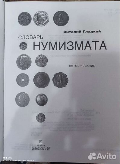 Словарь нумизмата Гладкий 2010