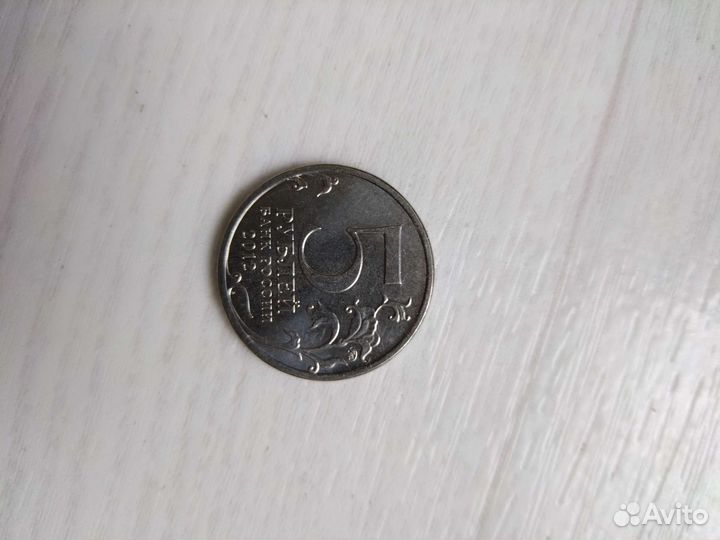 Монета 5р