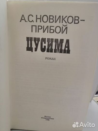 А. С. Новиков-Прибой цусима