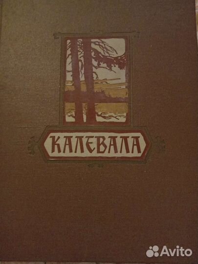 Книга Калевала
