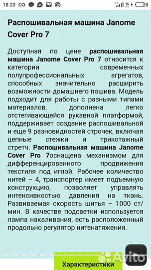 Швейная машина Janome распошивальная новая