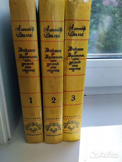 Александр Дюма в 3 х томах