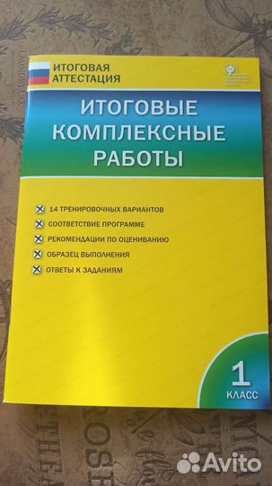 Итоговые комплексные работы 1 класс
