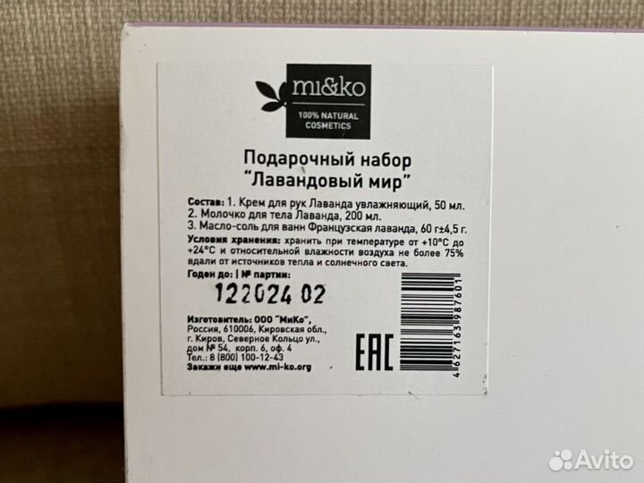 Miko подарочный набор лавандовый мир