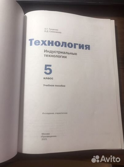 Учебник Технология 5 класс