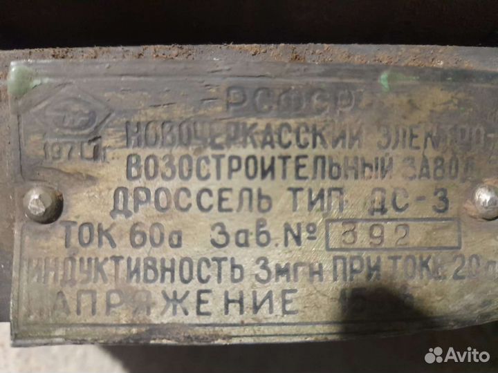 Дроссель дс-3