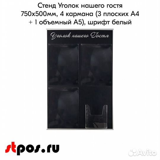 Стенд Уголок нашего гостя 750х500мм, шрифт белый