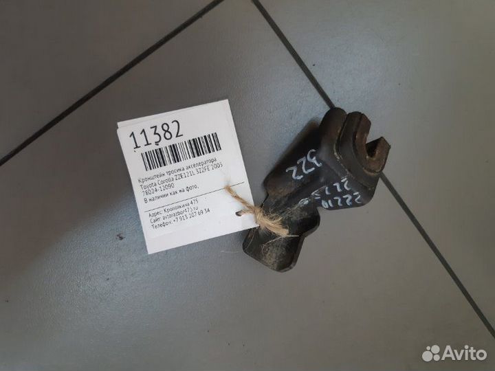 Кронштейн тросика акселератора Toyota Corolla