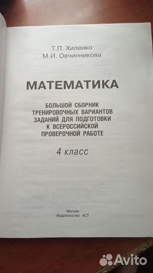 Впр 4 класс математика Хиленко. Овчинникова