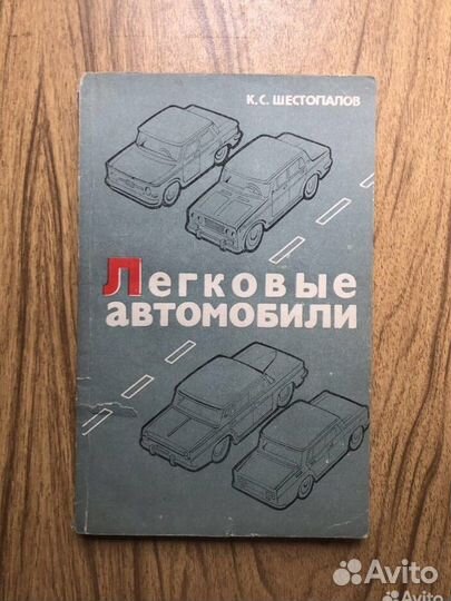 Легковые автомобили. К. Шестопалов. 1983