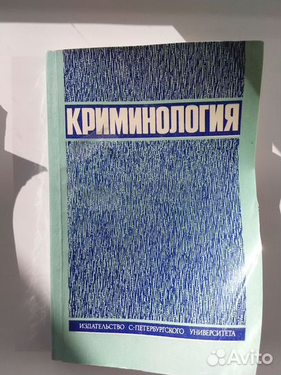 Криминалогия