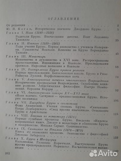 Книга Джордано Бруно и инквизиция 1955 г