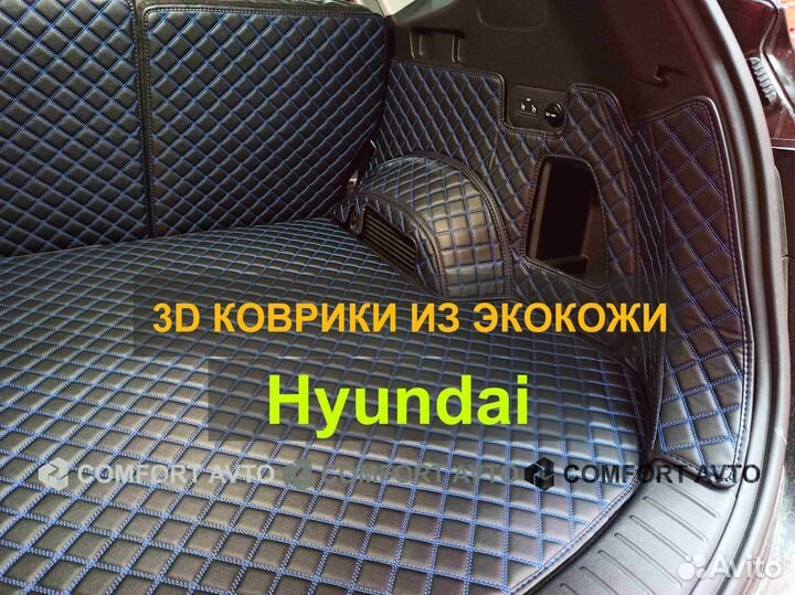 3Д (3D) коврики из экокожи Hyundai