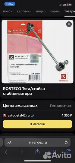 Стойка стабилизатора Rosteco 20867 VAG 6C0411315a