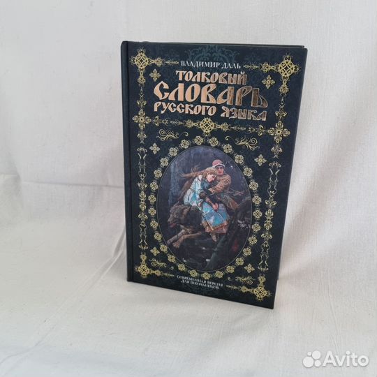 Владимир Даль: Толковый словарь русского языка