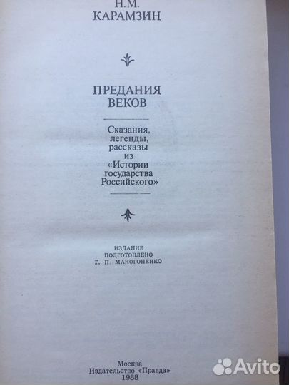 Карамзин «Предания веков»