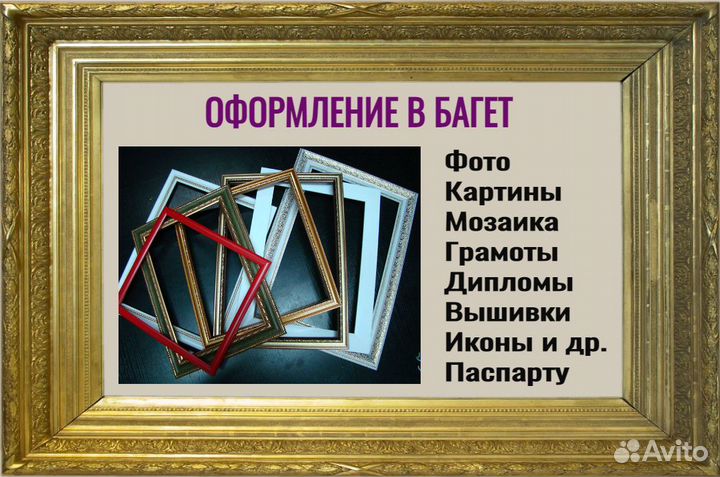 Оформление в багет