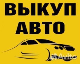 Выку авто