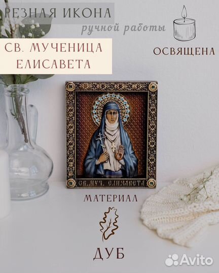Икона Великомученицы Елисаветы 15х12 см