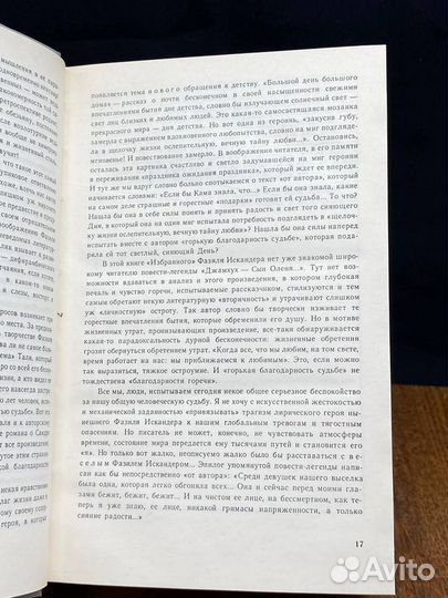 Фазиль Искандер. Избранное