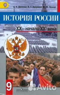 История России Учебник 9 класс. Данилов