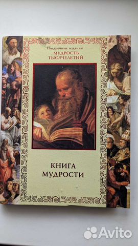 Книга мудрости