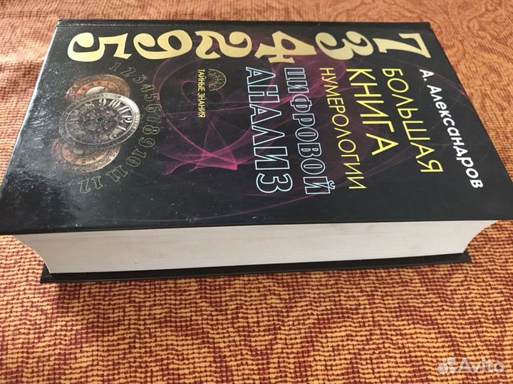 Большая книга нумерологии. Александров