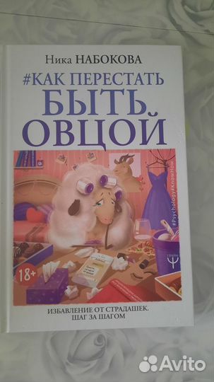 Книга Как перестать быть овцой. Ника Набокова